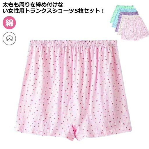 レディース ショーツ トランクス 下着 綿 ボックスショーツ 深ばき ウエストゴム 締めつけない ゆったり 快適 おやすみパンツ 5枚組 スタンダード 大きいサイズ 婦人 お年寄り らくちん レディース ショーツ トランクス 下着 綿 ボックスショーツ 深ばき ウエストゴム 締めつけない ゆったり 快適 おやすみパンツ 5枚組 スタンダード 大きいサイズ 婦人 お年寄り らくちん