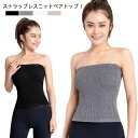 【P5倍&最大16%OFF】ストラップレス チューブトップ ベアトップ トップス ワンピース ドレス インナー 肌着 下着 リブニット カップなし 無地 コットン 綿 ニット ストレッチ レイヤード 肩出し