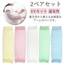 子供用 ベビー用 アームカバー UVカット 紫外線対策 日焼け防止 日よけ 薄手 メッシュ 通気性 冷房対策 虫対策 お出かけ 足首ウォーマー 男の子 女の子