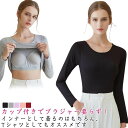 【最大17%OFFお買い物マラソン限定】ブラトップ レディース 長袖 Tシャツ インナー カップ付き パット付き 重ね着 シンプル ストレッチ 無地 ルームウェア 部屋着 長袖インナー 肌着 ナイトウェア 締め付けない 春 夏 秋
