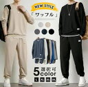 メンズ トレーナー 上下セット スウェットパンツ 長袖 ロングパンツ ワッフル ウエストゴム カジュアル おしゃれ 通勤 通学 部屋着 運動着 重ね着風 セットアップ ファッション
