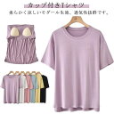 レディース 半袖Tシャツ ラウンドネック カップ付き ブラトップ パット付き インナートップス ルームウェア アンダーフリー Uネック 無地 大きいサイズ