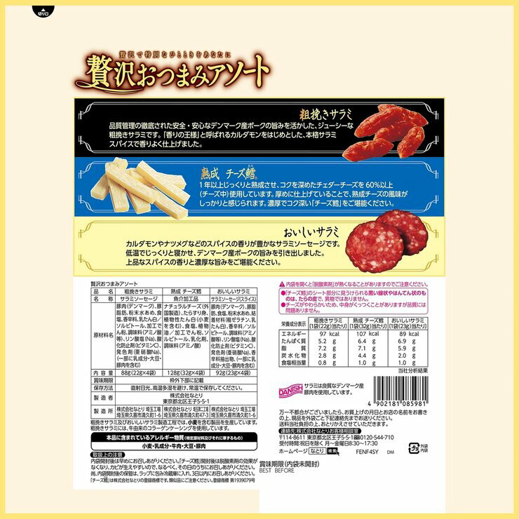 贅沢おつまみアソート 3種×4袋 308g
