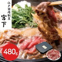 【お歳暮】東京 「江戸前肉割烹 宮下」 山形牛肩ロースすき焼き用 480g《お届け期間：11/20~12/20》