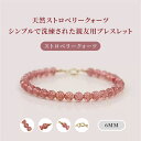 ¥最大21%OFFまとめクーポン有/天然石 ブレスレット 6mm ストロベリークォーツ 天然石ブレスレット パワーストーン 開運 金運 仕事運 アクセサリー 女性用 プレゼント ギフト おしゃれ シンプル デイリー スピリチュアル