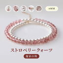 【最大15%OFFお買い物マラソン限定】天然石 ブレスレット 6mm ストロベリークォーツ 天然石ブレスレット パワーストーン 開運 金運 仕事運 アクセサリー...