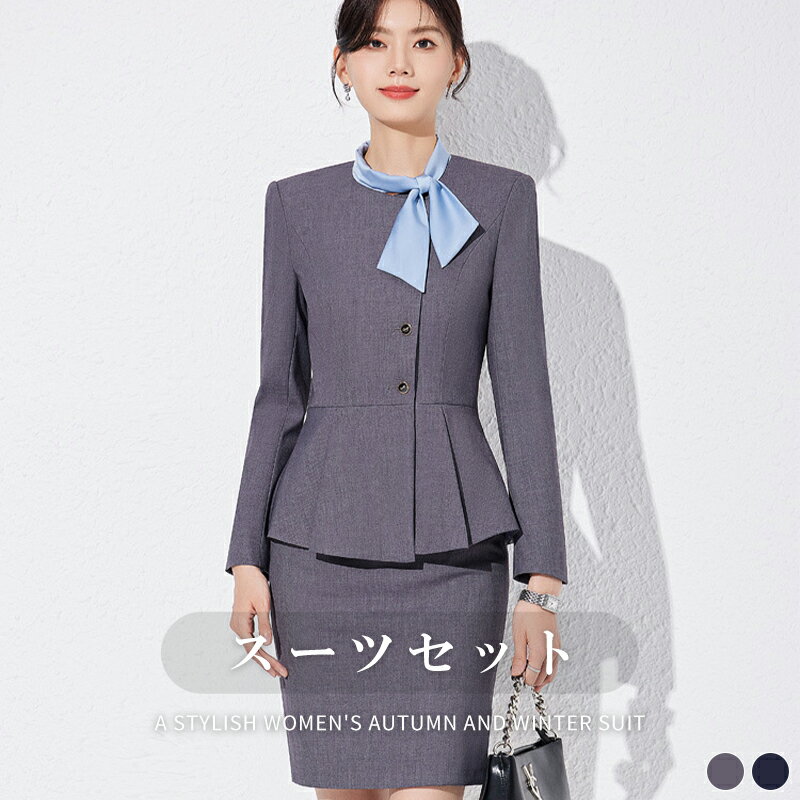 【P5倍UP&最大1000円OFFクーポン有】レディース スーツセット 高級感 フォーマル エレガント CA制服 美..