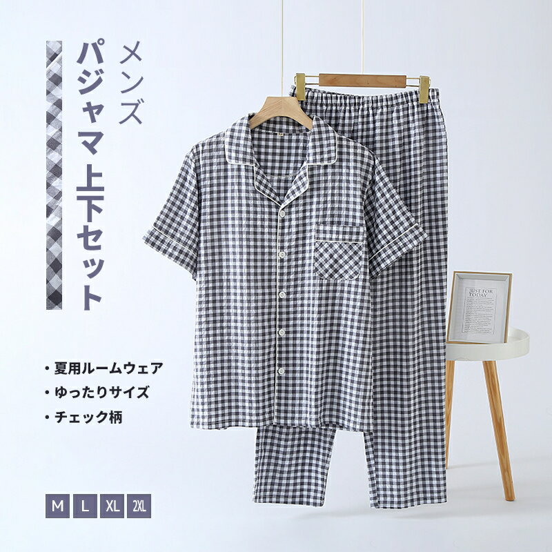メンズ パジャマ セットアップ 夏用 短袖 シャツ 柔らかい チェック柄 リラックスウェア 薄手 秋用 長ズボン ルームウェア