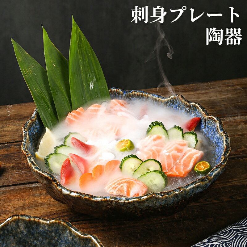 \最大21％OFFまとめクーポン有/刺身プレート 陶器 日本風 三文魚プレート 高級感 海鮮盛り付け皿 業務用