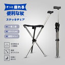 ステッキチェア 軽量 折りたたみ イス 杖 三脚 ステッキ 椅子 3本脚 休憩 女性 介護 座れる杖 座れるステッキ 歩行補助 軽量 コンパクト 腰痛 旅行 アウトドア 釣り