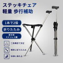 【最大15%OFFお買い物マラソン限定】ステッキチェア 軽量 折りたたみ イス 杖 三脚 ステッキ 椅子 3本脚 休憩 女性 介護 座れる杖 座れるステッキ 歩行補助 軽量 コンパクト 腰痛 旅行 アウトドア 釣り