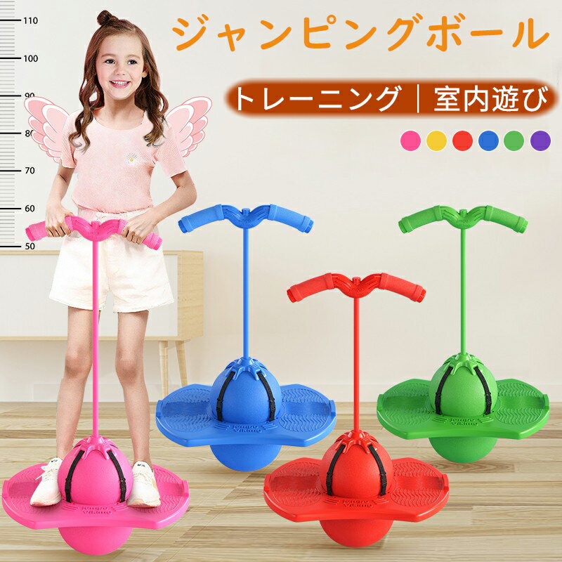 【P20倍！ワンダフルデー限定】ジャンピングボール ホッピング 子供 バランスボール 運動 室内 屋外 外遊び おもちゃ 竹馬 遊具 体幹 トレーニング スポーツトイ 室内遊び 知育玩具 家庭用 フィットネス