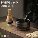 抹茶碗 セット 陶器 竹茶筅 和風 茶道 道具 点茶器具 お茶用品 茶道具 日本伝統 料理用 食器
