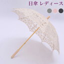 【最大2000円まとめクーポン利用可】日傘 レディース 総バテンレース 長傘 遮光 UVカット 和傘 唐傘 花柄 ホワイト コンパクト