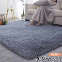 【最大17%OFFお買い物マラソン限定】ラグ シャギー ラグマット 絨毯 カーペット リビング 無地 ホットカーペットカバー 北欧 軽量 おしゃれ
