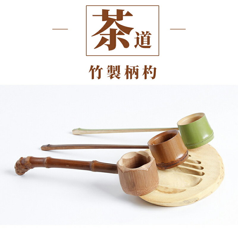 柄杓 茶道 お手前用 竹製 茶器