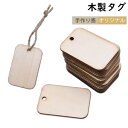 木製タグ ボトルキープ ひも付き 50個入