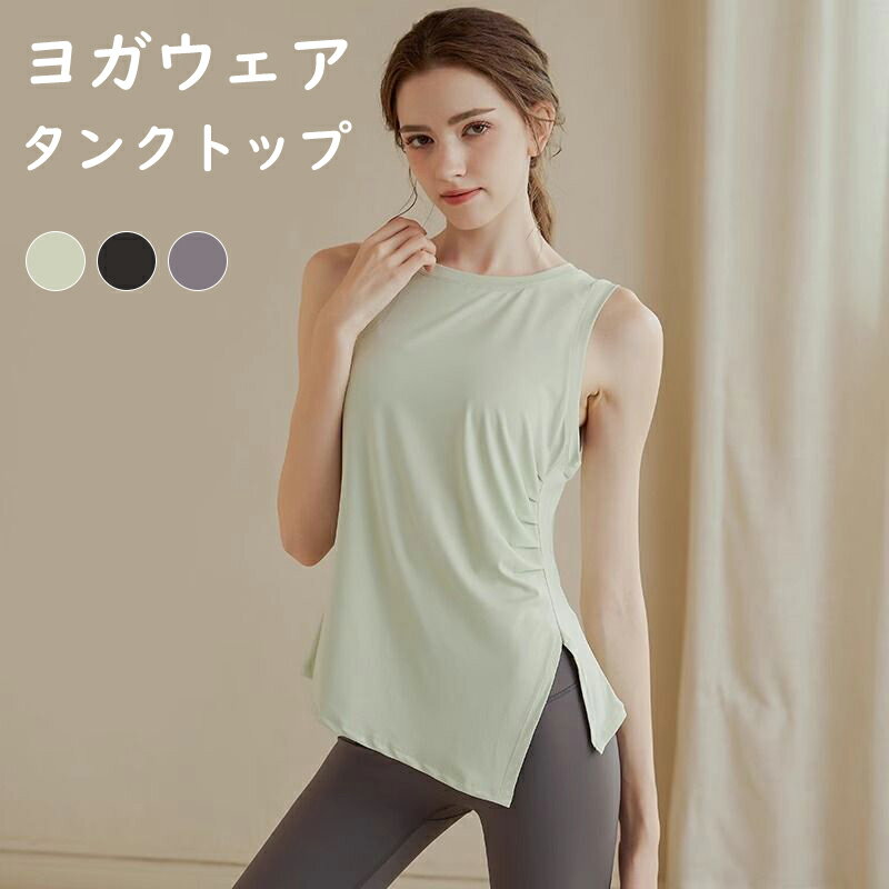 【最大21％OFF夏セールまとめクーポン有】ヨガウェア タンクトップ トップス レディース フィットネス 運動 ヨガ 重ね着 カジュアル 無地 不規則 薄い 軽量 通気性