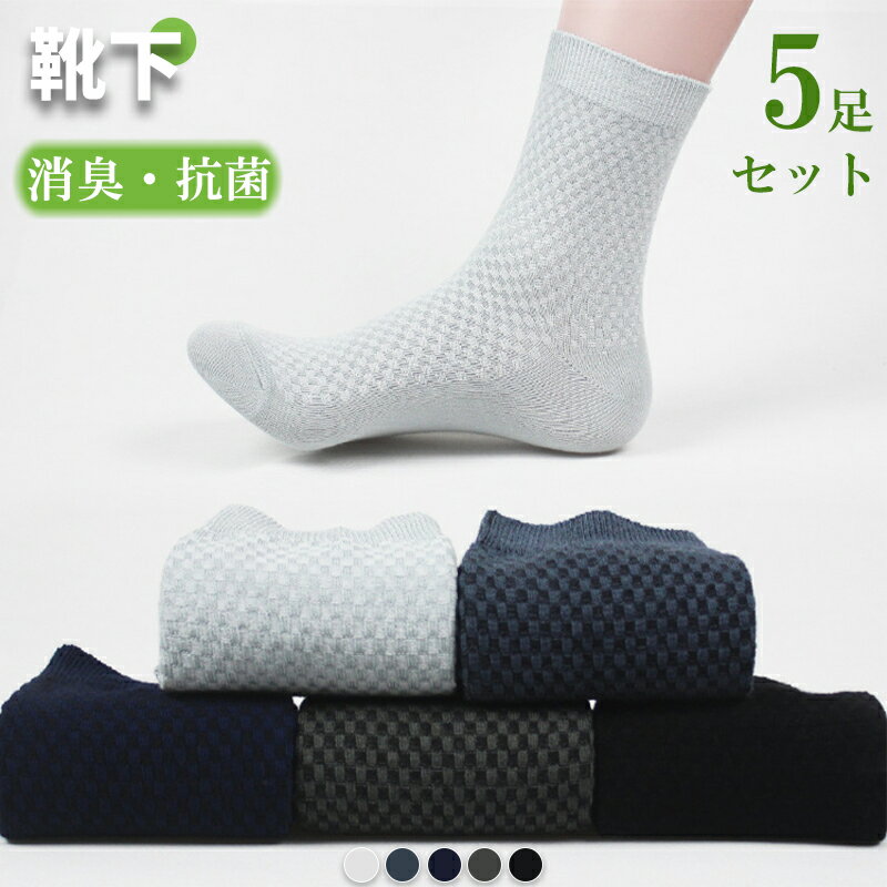 【P5倍UP&最大1000円OFFクーポン有】メンズ 靴下 ビジネス ソックス 夏用 防臭 消臭 抗菌 通気性 薄手 蒸れない 竹繊維 紳士靴下 ハイソックス ...