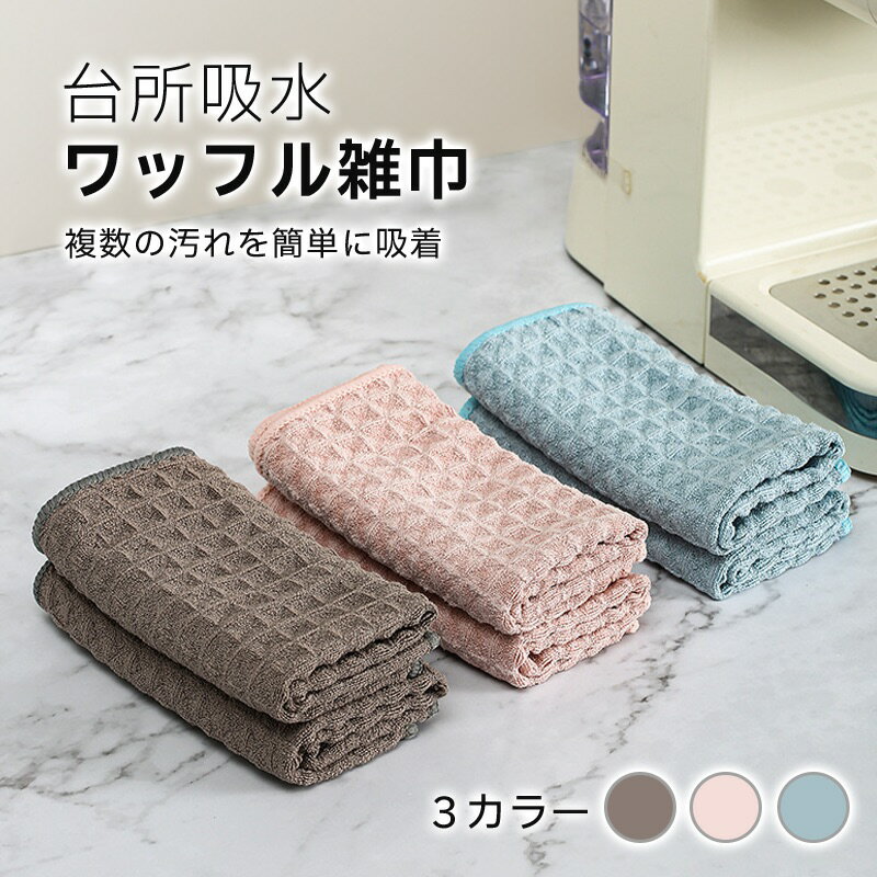 【P5倍UP&最大1000円OFFクーポン有】マイクロファイバー超吸水速乾雑巾 ワッフル織り キッチン・ガラス..