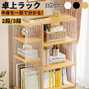 【最大2000円まとめクーポン利用可】卓上ラック 2段 3段 デスク上収納ラック 大容量 机上ラック デスク上置棚 スリム 本棚 ブックスタンド デスク 収納ラック 小物 収納 棚 簡単組立 ディスプレイラック 透明 中身を一目で分かる 書類整理 オフィス リビング 省スペース