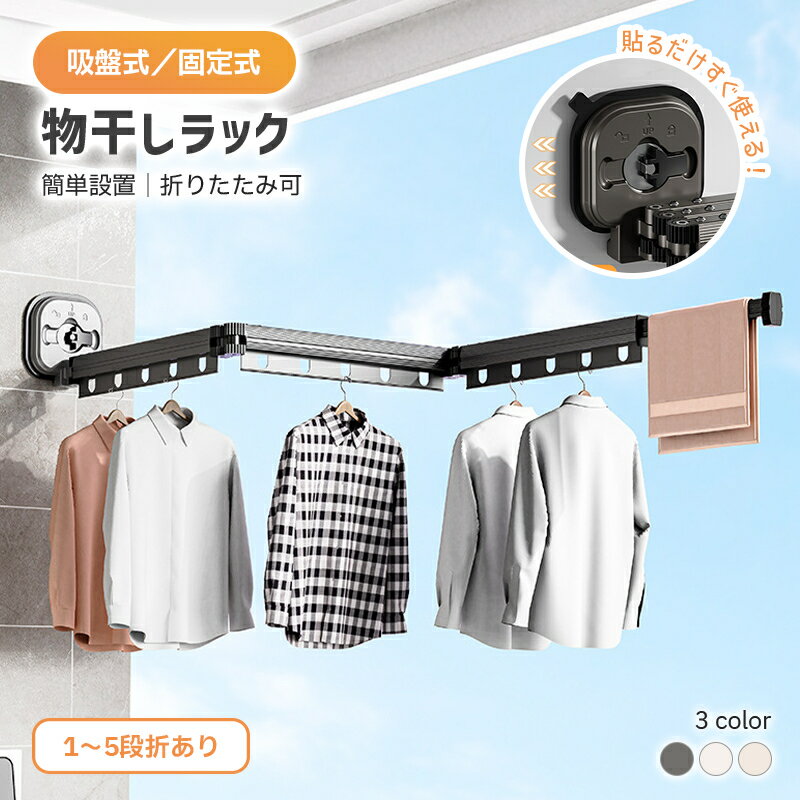 衣類乾燥ラック 吸盤壁掛折りたたみ物干しラック 折り畳み 物干しラック 室吸盤 物干し 穴あけ不要 伸..