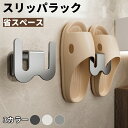 【15%OFF18日迄】スリッパラック スリッパ立て スリッパホルダー 壁掛け 引っ掛け式 収納用品 収納雑貨 浮かせる 玄関 お風呂 洗面所 バスルーム シンプル スリム