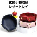 【15%OFF18日迄】収納 ボックス 玄関収納 小物入れ レザートレイ レザートレー 小物トレイ アクセサリー入れ アクセサリートレイ アクセサリートレー ジュエリートレイ 小物置き 鍵置き 玄関収納 旅行 マウスパッド かわいい シンプル 革製 北欧 化粧品 整理 雑貨 装飾