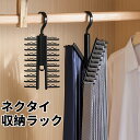 【最大2000円まとめクーポン利用可】ネクタイハンガー 1個入り たっぷり ネクタイ収納 回転 ビジネス専門ハンガー すべり落ちない ネクタイラック ベルト整理 父の誕生日プレゼント 下着収納 20本収納 ネクタイハンガー ネクタイ物干し 父の日