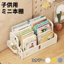 【最大15%OFFお買い物マラソン限定】子ども用 ミニ本棚 絵本ラック 子供用本棚 軽量 3段階 絵本 ラック 卓上 おもちゃ箱 本立て おもちゃ収納 子供部屋 卓上 本棚 雑貨 シェルフ マガジンラック子供部屋 キッズ 赤ちゃん 子供用 本棚 小さい かわいい 組立簡単