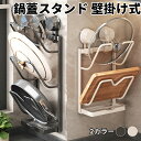 鍋蓋スタンド 鍋蓋置き 蓋置き壁掛け式 鍋ふたスタンド ラック 収納 鍋ふたホルダー キッチン レシピ なべ蓋 壁 台所 キッチン収納 キッチン 台所 便利グッズ おしゃれ シンプル モノトーン 鍋蓋収納