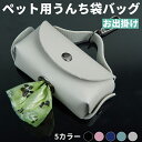 「バッグだけ」ペットゴミ袋 犬の鎖バッグ うんち用の犬用バッグ ペットの散歩用品 犬の糞袋 革バッグ うんちバッグディスペンサー ポータブルうんちバッグホルダー...
