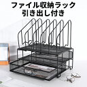 卓上 ファイルラック 引き出し付き 収納ラック 書類 ファイル スタンド 収納 卓上収納ボックス メッシュ 金属 おしゃれ 使いやすい