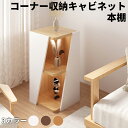 コーナーラック 本棚 書棚 本箱 飾り棚 カウンター下収納 キャビネット キッチン収納 食器棚 コーナー 収納棚 飾り棚 整理棚 リビング収納 木製 北欧 シンプル マガジンラック