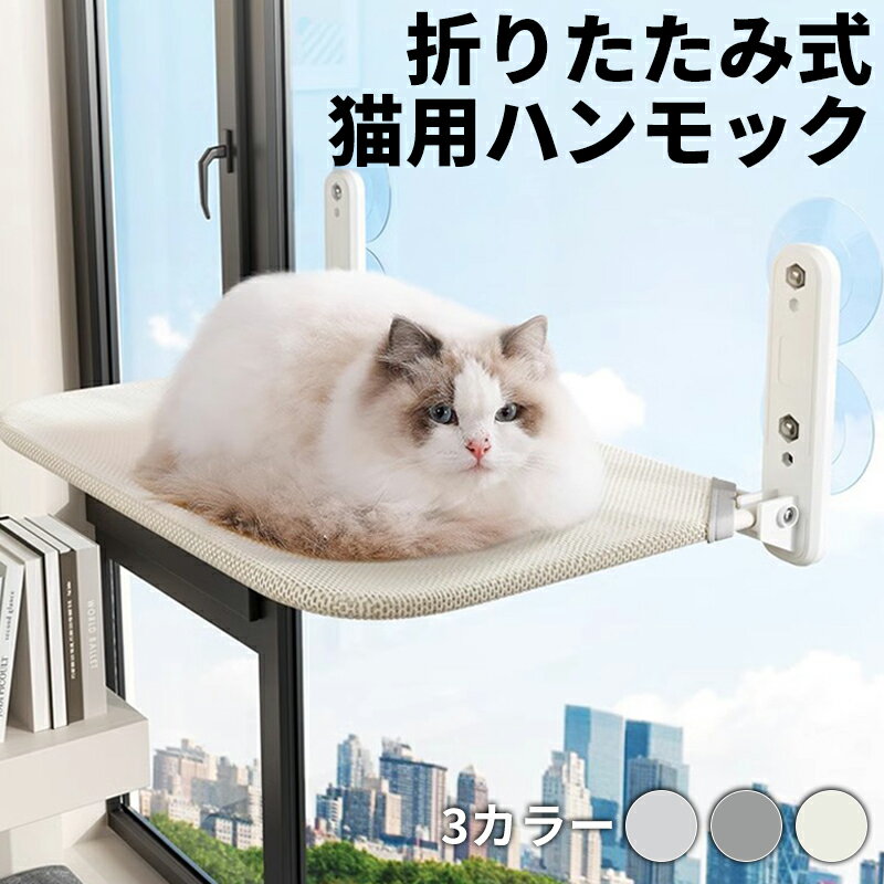 【P5&最大2000円OFFクーポン有】窓ハンモック 猫窓ベッド 折りたたみ 休憩 取り付けが簡単 猫ハンモック 洗える 吸盤式 ハンモック ストレス解消 窓 ベッド ねこ キャット ペットベッド 猫用品 猫用ベッド 猫 日光浴 オールシーズン対応 折り畳み式 安定 遊ぶ