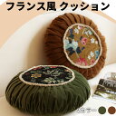 【P5倍&最大16%OFF】ソファクッション ベルベット ダブルフェイス 中国風刺繍 フレンチヴィンテージデザイン リビング ベッドルーム インテリア 円形 高弾力 軽量 エコフレンドリー