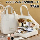 【最大17%OFFお買い物マラソン限定】化粧品収納バッグ メイクポーチ 旅行用バッグ 高級PUレザー 大容量 軽量 抗菌加工 インスタ映え ベージュ 洗面道具整...