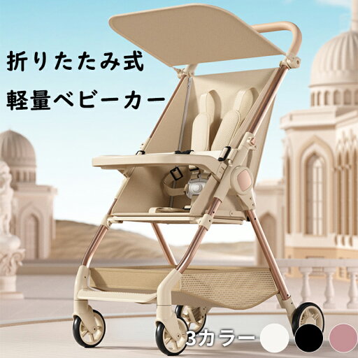 【最大2000円まとめクーポン利用可】超軽量ベビーカー ワンタッチ折りたたみ 25kg耐荷重 0-3歳対応 航空機持ち込み可能 リクライニング機能 ベージュ トレー付属 コンパクト設計 【最大2000円まとめクーポン利用可】超軽量ベビーカー ワンタッチ折りたたみ 25kg耐荷重 0-3歳対応 航空機持ち込み可能 リクライニング機能 ベージュ トレー付属 コンパクト設計