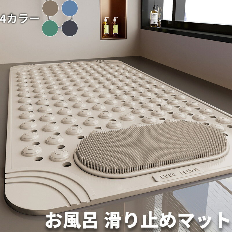 浴室マット 滑り止め 防水 抗菌 子供安全 転倒防止 洗える 多機能 省スペース ベージュ ブルー グレー 36×70cm 50×80cm ユニバーサルデザイン 強力吸盤 軽量 防カビ リビングバス
