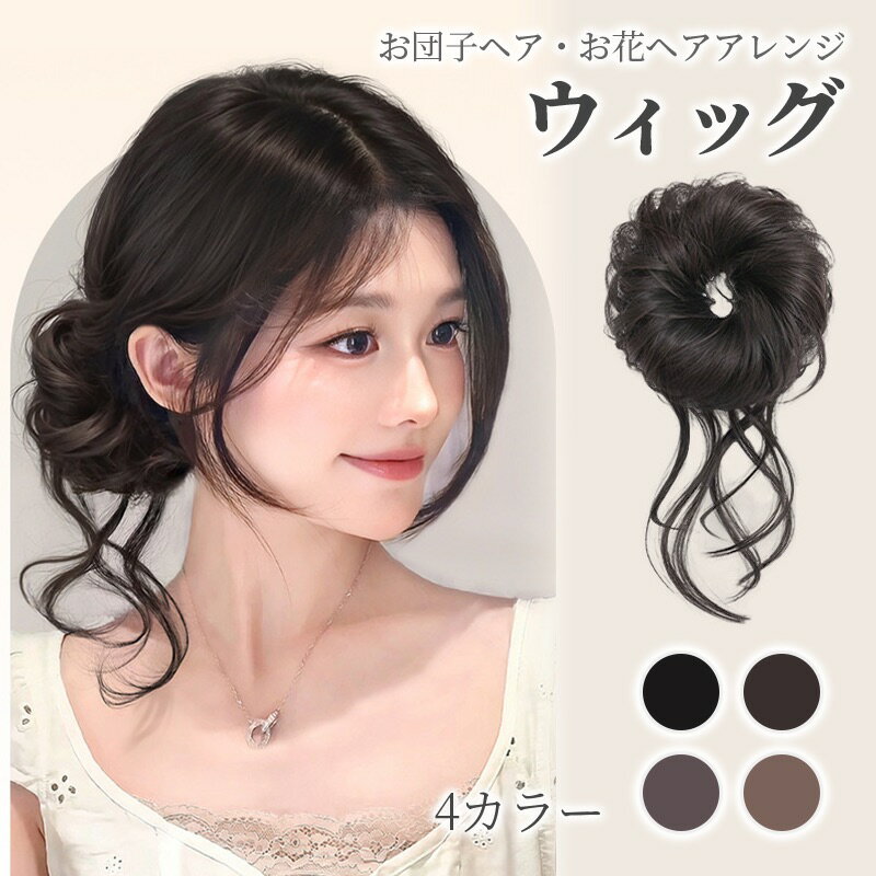 お団子ヘアピース 付けない ふんわりボリューム 龍のひげストランド 簡単アップ ナチュラルヘア 小顔効..