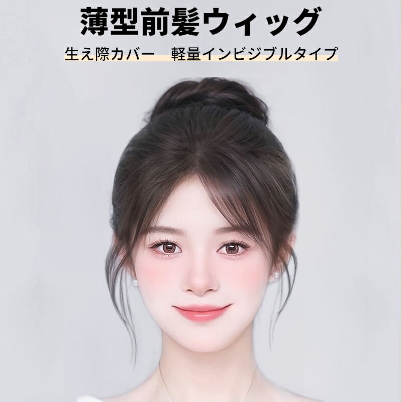 \最大21%OFFまとめクーポン有/手編みフリンジ 生え際カバー 100%人毛 軽量 目立たない ぽんわり産毛風 熱造型可能 ベイビーヘア ボリュームアップ ナチュラルカラー モカブラウン まとめ購入