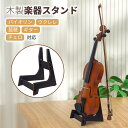 楽器スタンド 天然木 スタンド 木製スタンド 展示スタンド チェロスタンド バイオリンスタンド こと スタンド ギタースタンド 琵琶 スタンド ウクレレスタンド 超軽量 0.22kg コンパクト 置き台 収納 ディスプレイ 組み立て不要 楽器アクセサリー 和楽器 洋楽器