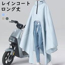 電動バイク専用 ハイネックレインコート 軽量薄手 全身防水 男女兼用 フリーサイズ 反射ストライプ 通気性 ポータブル