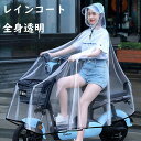 超ビッグサイズ バイク用 レインコート 全身透明 厚手 防水 すっぽりカバー 折りたたみ コンパクト 男女兼用 大人用 電動自転車 オートバイ 代行業者向け