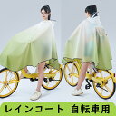 自転車 レインコート レインポンチョ 通学 雨具 中学生 高校生 学生 大人 自転車通勤 EVA レインウェア 反射テープ 安全 防水 撥水 厚手 0.15mm...