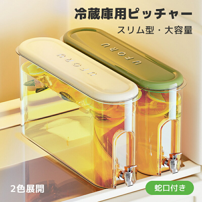 冷水ポット 蛇口付き 省スペース 隙間収納 大容量ポット 4L 5.3L 食品級PP 密閉容器 冷蔵庫用 キッチン..