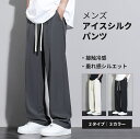 メンズパンツ 夏 NASA風 ストレッチパンツ 接触冷感 速乾パンツ アイロン不要 薄手 通気性 ストレートパンツ ゆったり カジュアルパンツ 紐結び グレーパンツ ブラック ベージュ ビッグサイズ 4XL 通勤