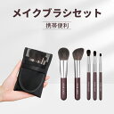 メイクブラシセット 化粧筆 羊毛ブラシ 5本セット 携帯用 ミニサイズ 初心者向け アイシャドウブラシ チークブラシ フェイスブラシ 化粧道具 旅行用 木製ハンドル ブラウン ウール素材 繊維素材