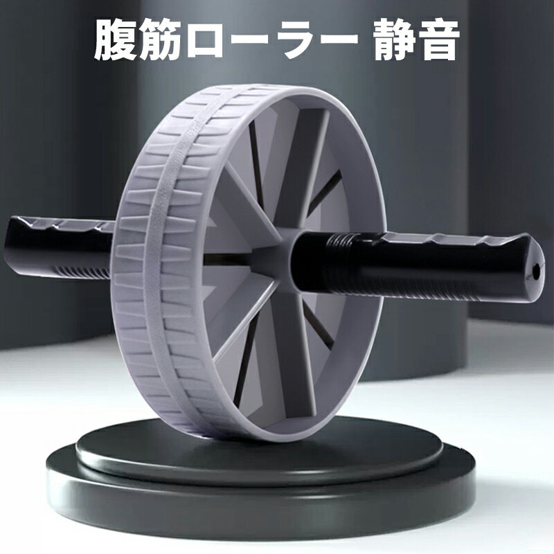 【今から最大1000円OFFクーポン有】腹筋ローラー 静音 筋トレ 腹筋マシン 家庭用 フィットネス 腹筋ホ..
