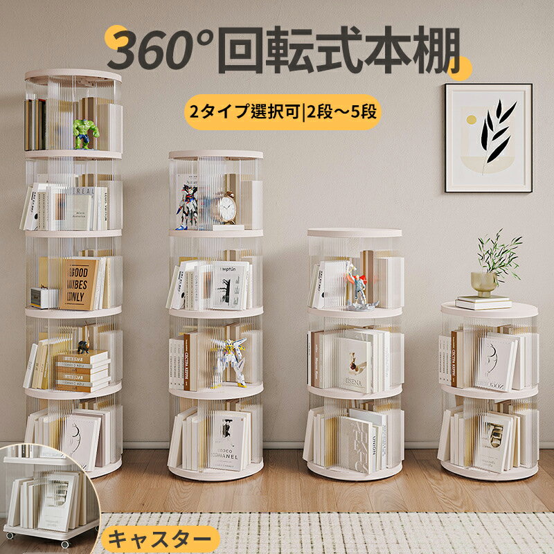 【20％OFF&3/9迄開催】【図鑑対応】回転式本棚 絵本棚 本ラック 大容量 スリム 本棚 回転 回転本棚収納ラック 子供 絵本ラック CDラック 360度回転 ブックシェルフ 透明 フィギュア おもちゃ ディスプレイ 回転本棚 転倒防止飾り棚省スペース キャスター 組み立て簡単のサムネイル